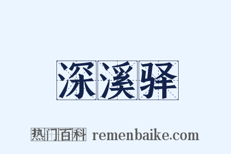 深溪驿是什么意思的图片